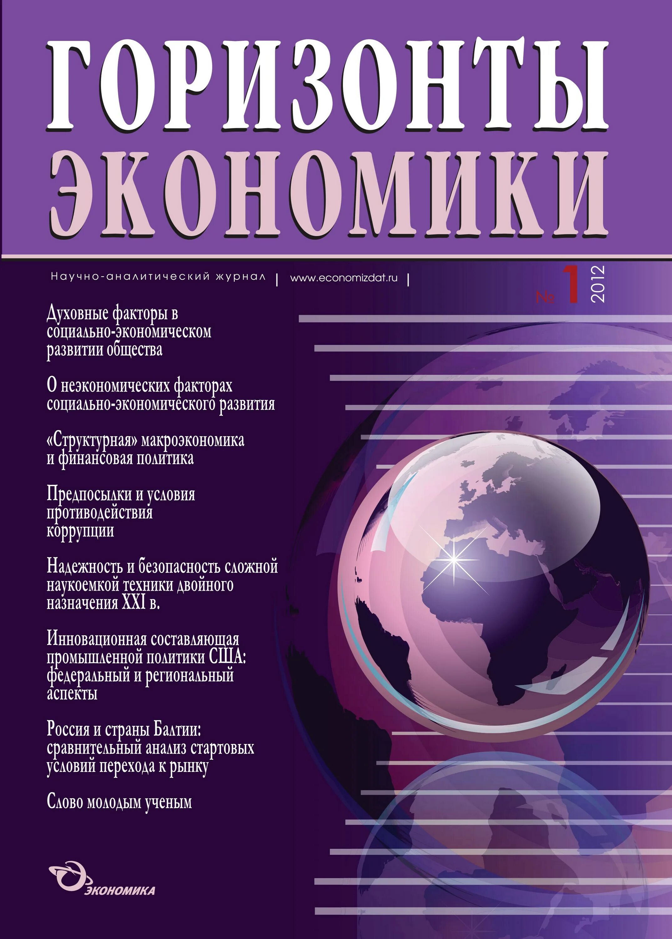 Журнал экономика. Журналы по экономике. Экономика обложка. Научный журнал по экономике. Научно аналитический журнал