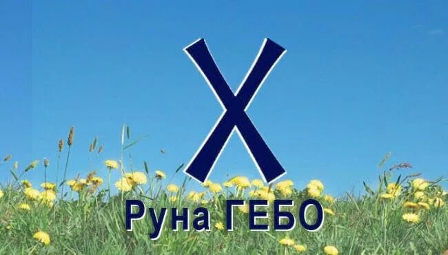 Руна дня руны. Руна гебо. скандинавская руна гебо. футарк гебо. gebo руна.