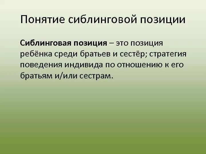 Позиция значение. Сиблинговая позиция ребенка. сиблинг это в психологии. сиблинговая подсистема. сиблинговые отношения в семье.