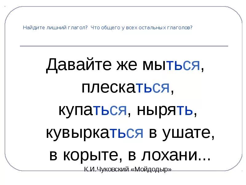 Купается форма глагола. Форма глагола мыться. Давайте же мыться плескаться купаться нырять кувыркаться в ушате. Глагол купается. Избыточные глаголы.