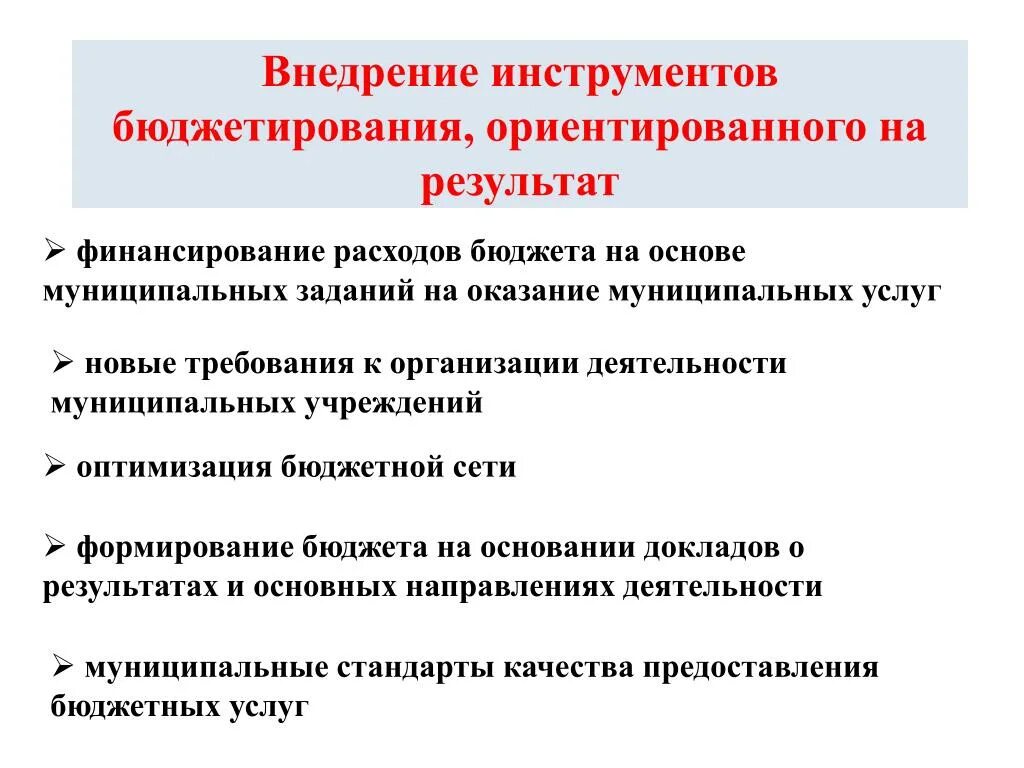 Методы внедрения результатов. Инструменты бюджетирования, ориентированного на результат. Процесс бюджетирования. Бюджетирования ориентированного на результат. Инструменты системы бюджетирования.