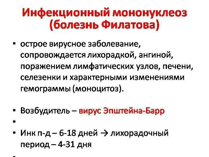 Лечение инфекционного мононуклеоза у детей клинические рекомендации. Инфекционный мононуклеоз у детей. Инфекционный мононуклеоз продромальный период. Сколько лечится мононуклеоз. Мононуклеоз проявления болезни.