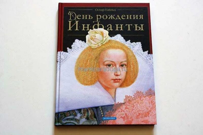 День рождения инфанты. День рождения инфанты Оскар Уайльд. День рождения инфанты книга. Оскар Уайльд день рождения инфанты иллюстрации. Оскара Уайльда «день рождения инфанты».