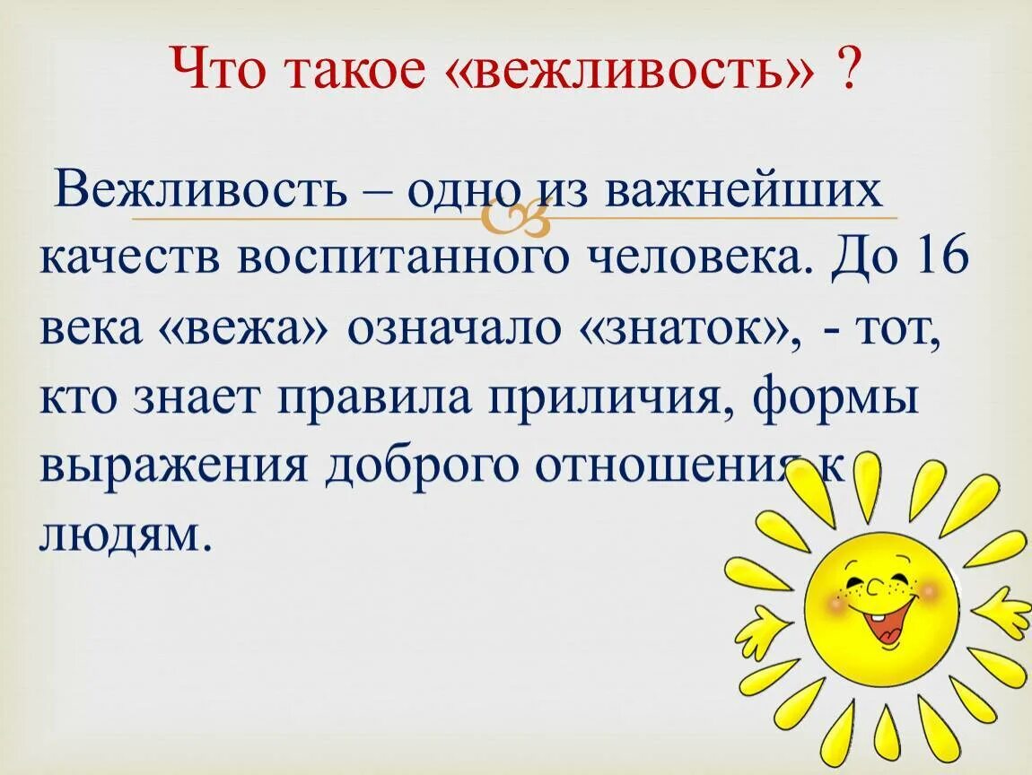 Вежливость. Вежливость классный час. Качества вежливого человека для детей. Вежливость понятие. Как вести себя вежливо