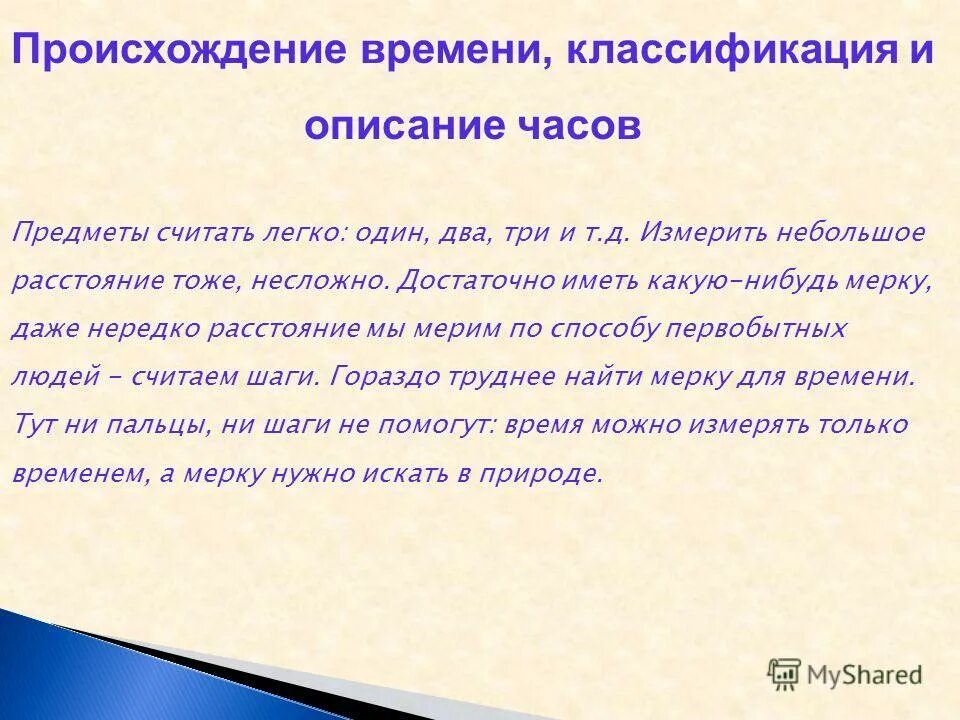 Время появления слова. Происхождение времени. Предметы считать просто один два три четыре измерить небольшое.