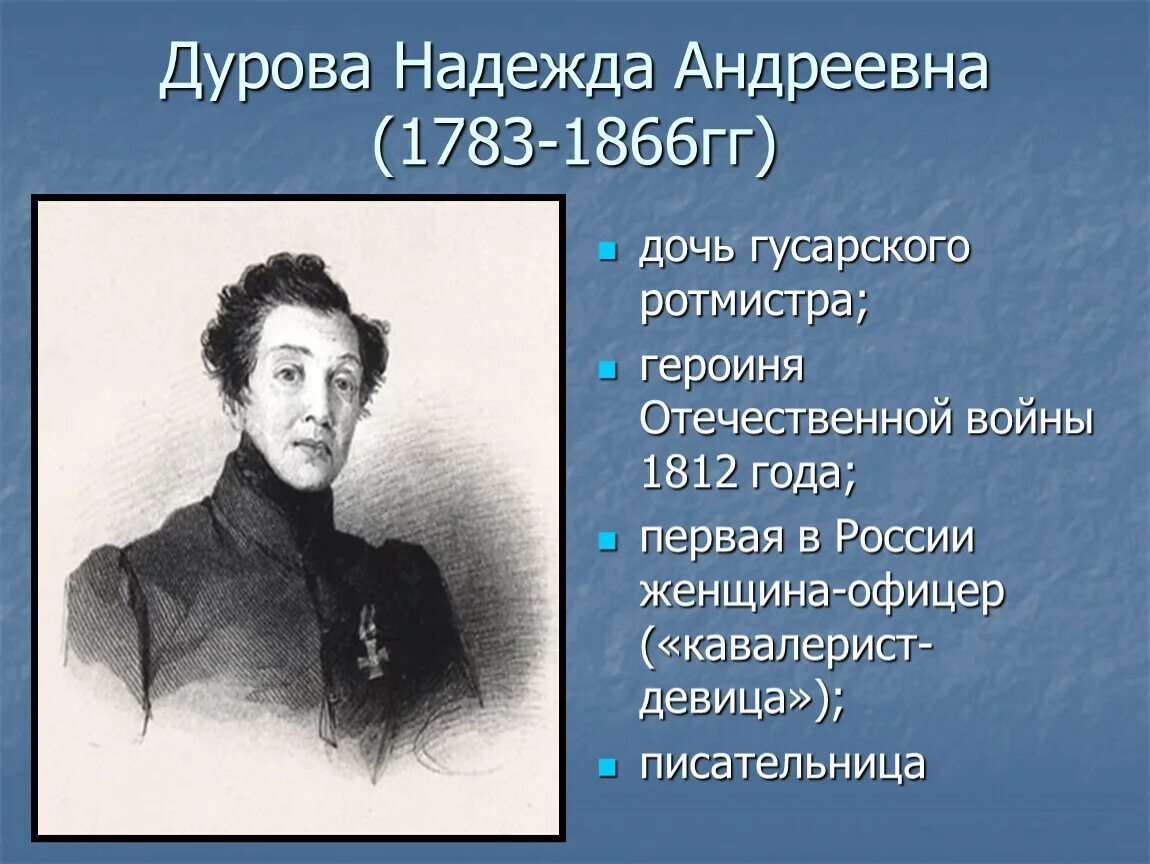 Женщины герои войны 1812. Дурова 1812 портрет.