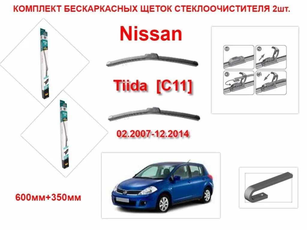 Ниссан тиида стеклоочиститель. Поводок заднего стеклоочистителя ниссан тиида 2011. Задний дворник тиида хэтчбек 2008. Щетка дворника ниссан тиида 2011. Щетки стеклоочистителя ниссан тиида 2010 размер.