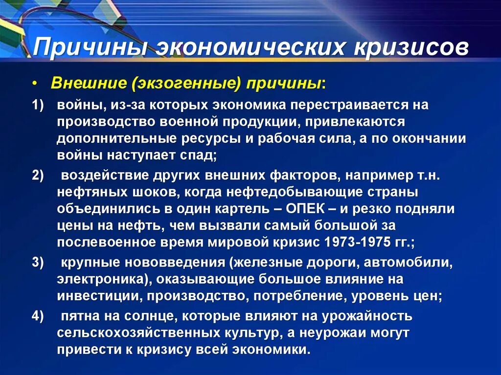 Как повлияет на экономику россии. Причины кризиса. Экономический кризис. Причины эконом кризиса. Внешние причины экономического кризиса.