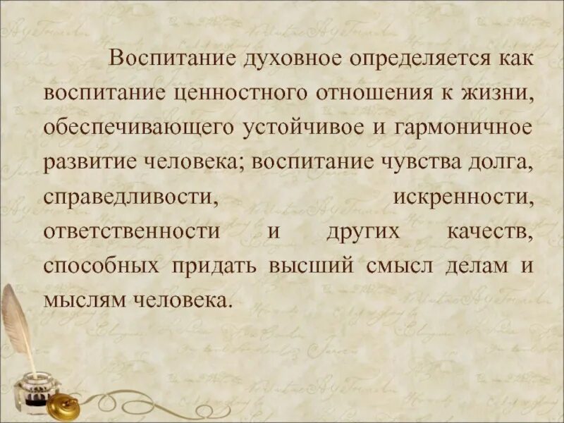 Духовное воспитание обеспечивает. Воспитание ценностного отношения к жизни. Духовное воспитание. Воспитание чувств способных придать высший смысл делам мыслям это.