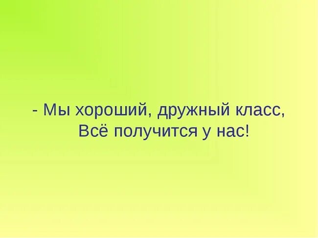 Первый класс фразы. Высказывания о классе. Цитаты про дружный класс. Наш класс цитаты. Цитаты про класс.