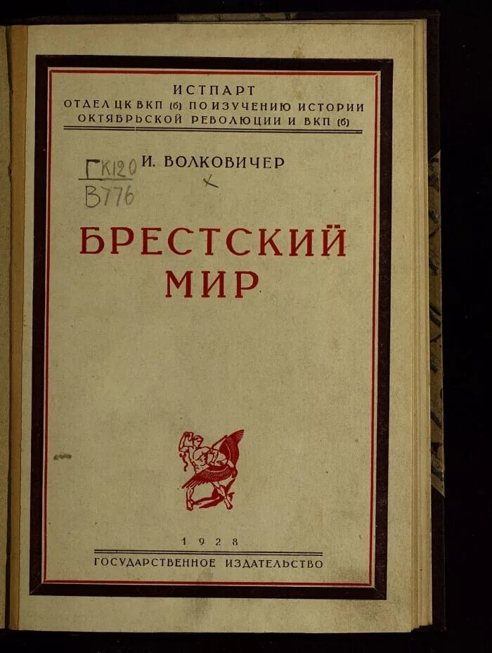 Брестский Мирный договор 1918. Брест-Литовский Мирный договор 1918. Брест Литовский Мирный договор документ. О Брестском мире документ. Брестский мир договор