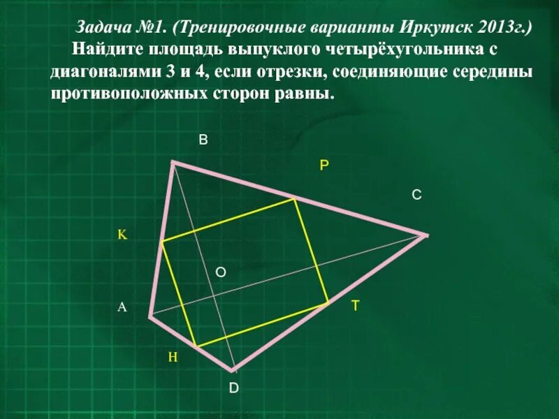 Прямая проходящая через середины противоположных сторон. Диагонали выпуклого четырехугольника. Диагонали невыпуклого четырёхугольника. Площадь выпуклого четырехугольника через стороны. Найти площадь четырехугольника.