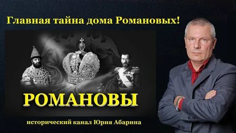 Романовы факты