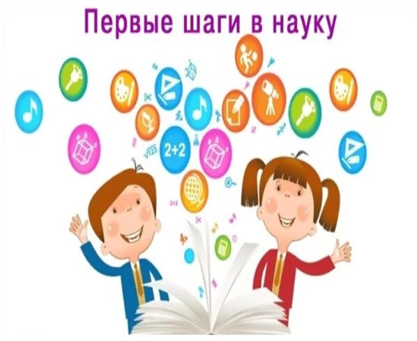 Первые шаги в науку. Конкурс первые шаги в науку. Научно-практическая конференция первые шаги в науку. Первые шаги в науку рисунки.