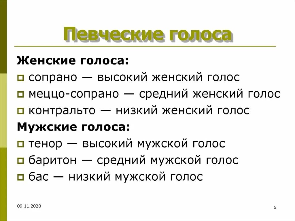 Вокальный тип. Голоса женские и мужские классификация. Голоса в Хоре мужские и женские. Виды мужских голосов в Музыке. Женские певческие голоса.