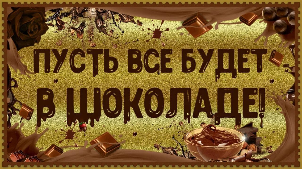 День шоколада. Открытка пусть все будет в шоколаде. День шоколада прикольные. Всемирный день шоколада.