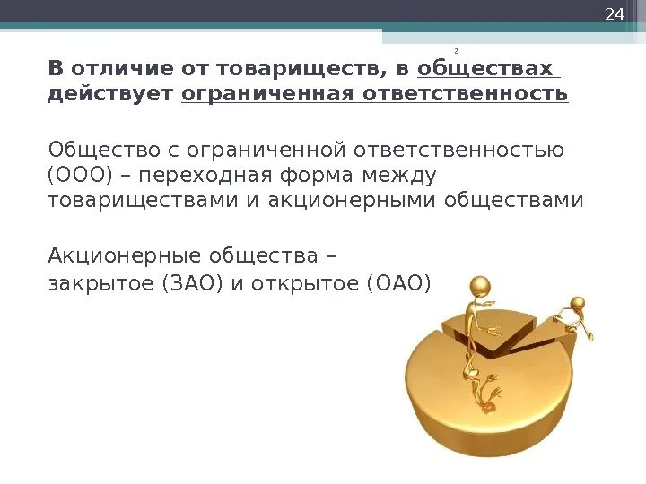 Чем ограничено ооо. Общество с ограниченной ОТВЕТСТВЕННОСТЬЮ. Общество ограниченной ответственности отличия. Акционерное общество и общество с ограниченной ОТВЕТСТВЕННОСТЬЮ. ООО ОАО товарищество.