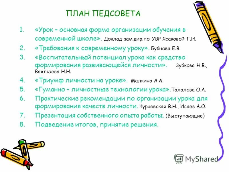 Урок как основная форма обучения в школе. Урок-основная форма организации обучения в современной школе. Урок основная форма организации обучения в школе. Презентация урок - основная форма организации обучения в школе.. Педсовет "урок?урок. Урок!".