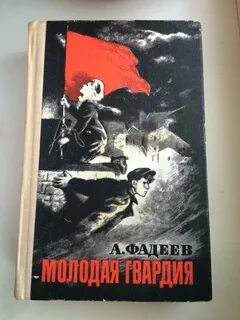 Молодая гвардия книга