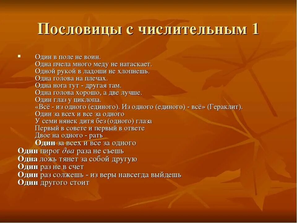 Числительное семь в загадках 6 класс. Пословицы с числительными. Пословицы с чеслителями. Пословицы с числитилями. Пословицы и поговорки с числительными.