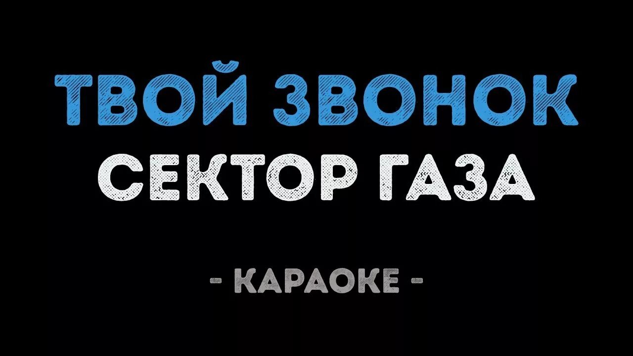 Сектор газа твои слова. Твой звонок караоке. Сектор газа звонок караоке. Караоке сектор газа твой звонок. Сектор газа ночной звонок.