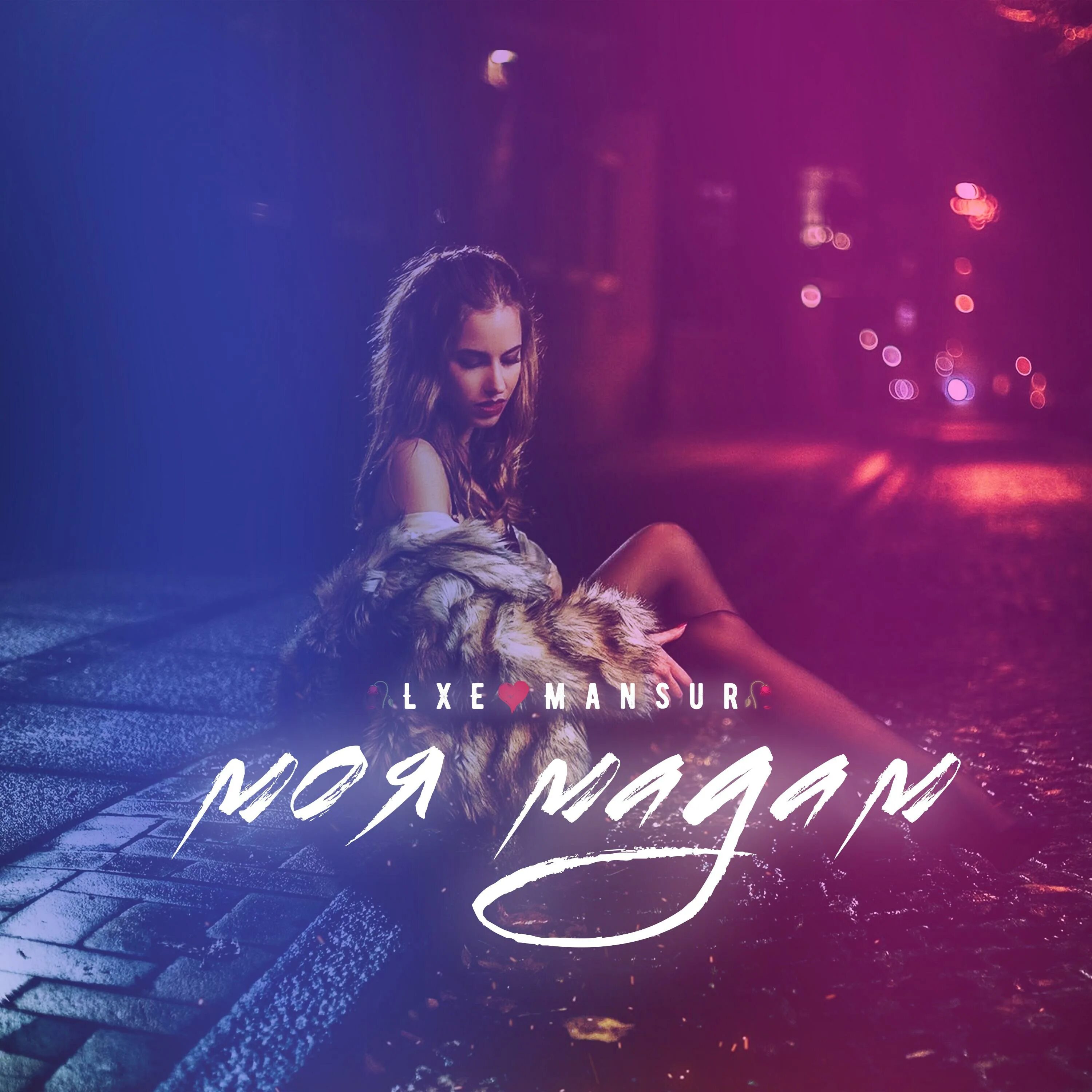 ты мой предатель. моя мадам точнее мой предатель. песня моя мадам точнее. как ты там мой предатель. ну как ты там моя мадам точнее мой предатель текст.