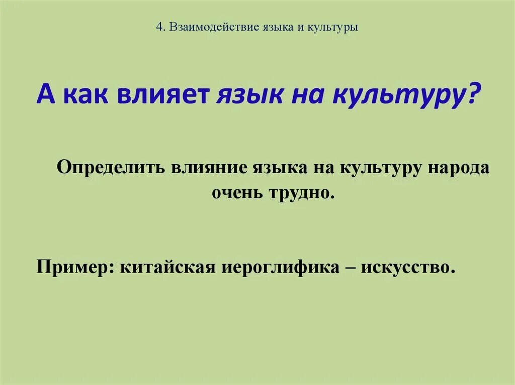 4 язык и общество. Взаимодействие языка и культуры. Взаимоотношения языка и культуры. Взаимодействие и взаимовлияние языка и культуры. Язык и культура взаимосвязь языка и культуры.