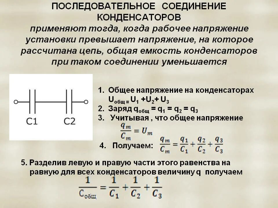 Как увеличить напряжение в цепи. 3 Формулы параллельного соединения конденсаторов. Эквивалентная емкость конденсаторов при параллельном соединении. Последовательное соединение 3 конденсаторов формула. При параллельном соединении конденсаторов их общая емкость.