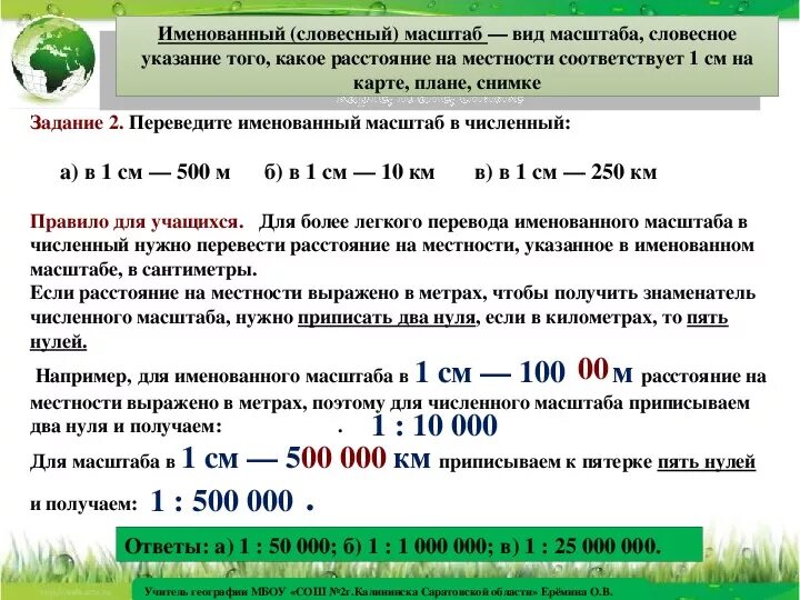 Масштаб плана местности. Именованный масштаб плана. Именованный масштаб карты. Численный масштабы планов местности.