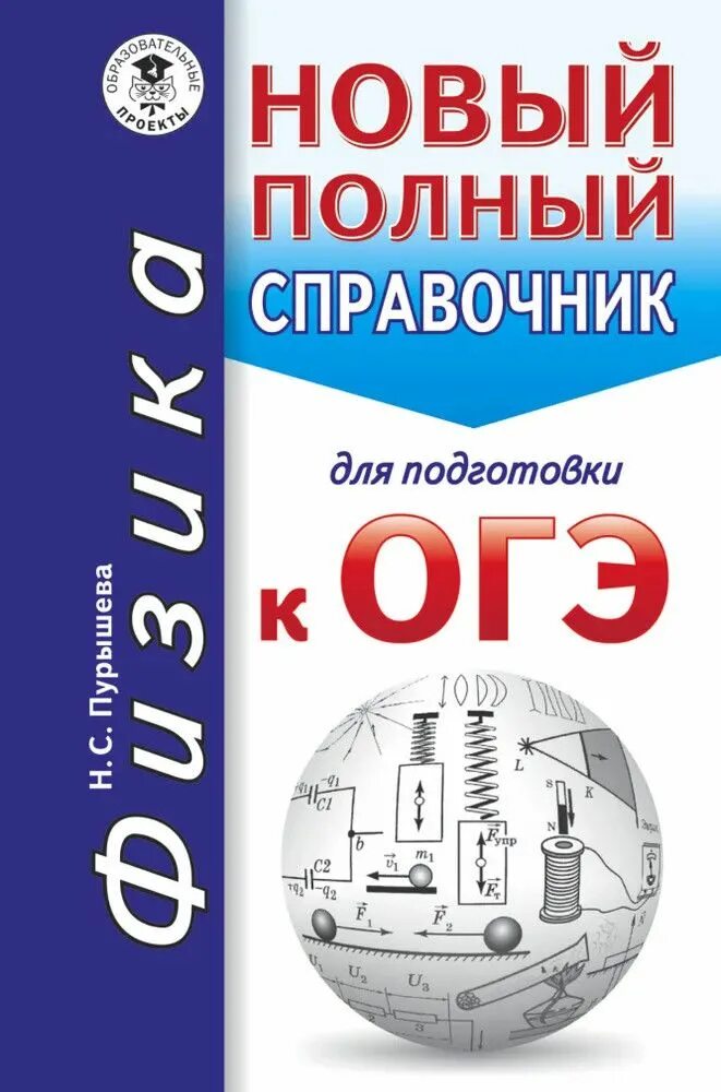 Огэ физика сайт. Новый полный справочник для подготовки к ОГЭ. Справочник ОГЭ физика. Справочник по физике ОГЭ. Справочник для подготовки к ОГЭ по физике.