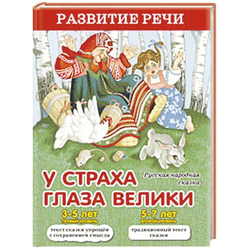 У страха глаза велики сказка. У страха глаза велики книга. Русская сказка у страха глаза велики. Сказка у страха глаза Велике. У страха глаза велики аудиосказка слушать