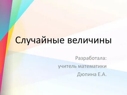 Случайный презентация