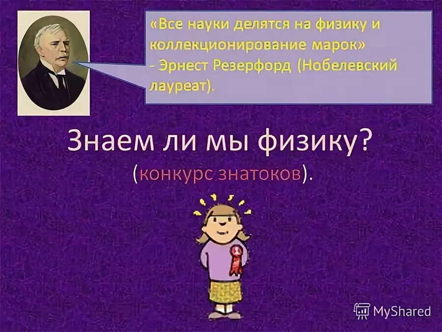 Резерфорд собирание марок. Вопросы по физике для викторины. Наука делится на физику и коллекционирование марок. Резерфорд все науки делятся. Наука делится на физику и коллекционирование марок.