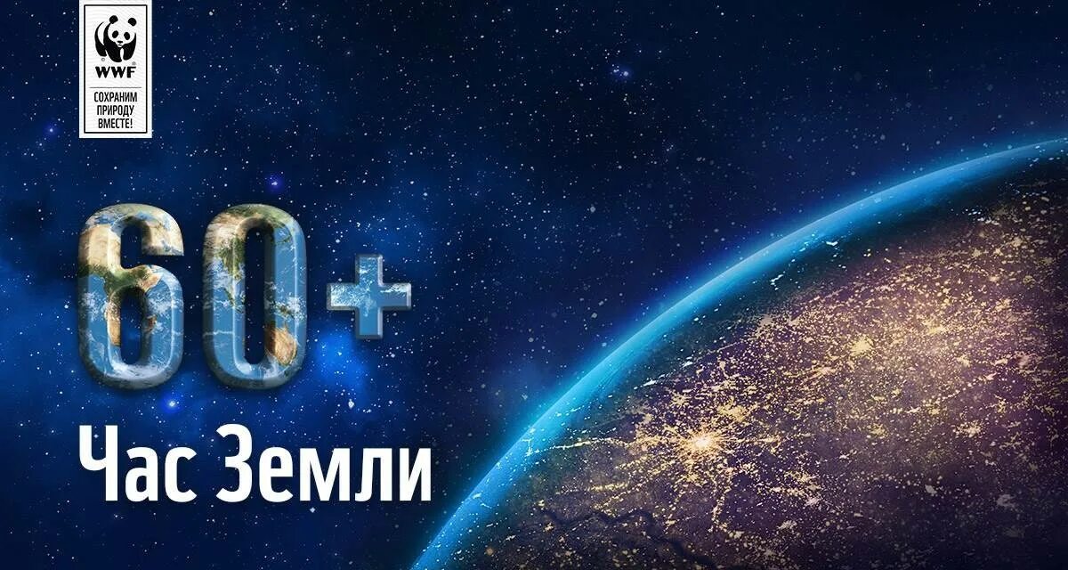 Что будет в час земли. Час земли. акция час земли. час земли картинки. час земли баннер.