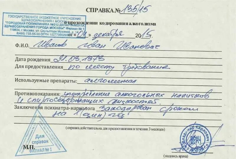 Надо ли при прохождении. Справка от нарколога о кодировании с печатью. Справка о кодировании от алкоголизма. Справка о кодировании образец. Справка от врача о болезни.