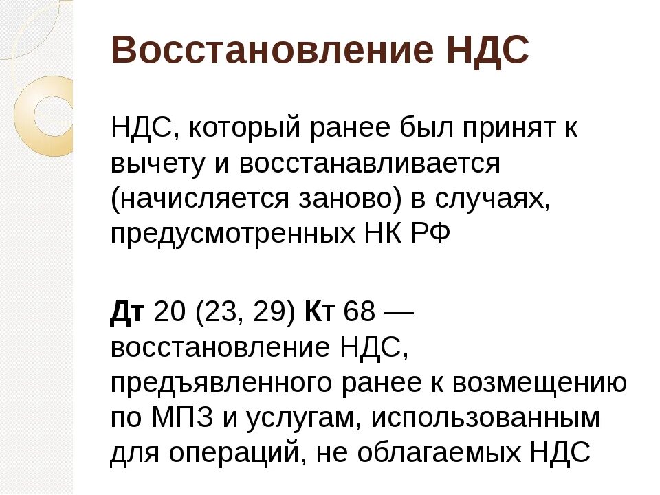 Сроки вычета ндс. Восстановленный НДС это. Сумма восстановленного НДС. Презентация на тему НДС. Восстановление НДС пример.