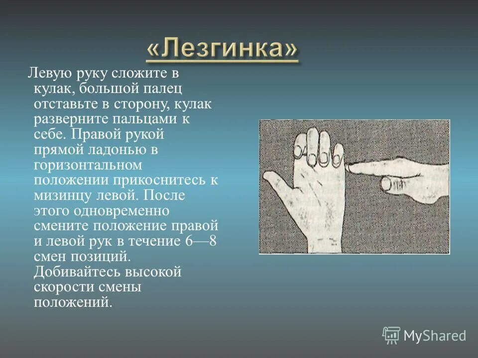 Положение ладони и большой палец. Лезгинка. Левую руку сложите в кулак, большой палец. Позы рук кулак палец ладонь. Правая и левая рука.