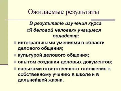 Ожидаемые результаты исследования
