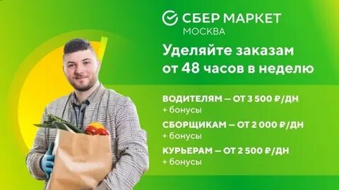 Сколько зарабатывает курьер сбермаркета