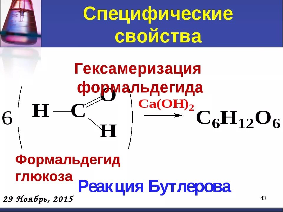 Формальдегид при нагревании. Формальдегид в глюкозу. Глюкоза из альдегида. Формальдегид в глюкозу реакция. Формальдегид реакции.