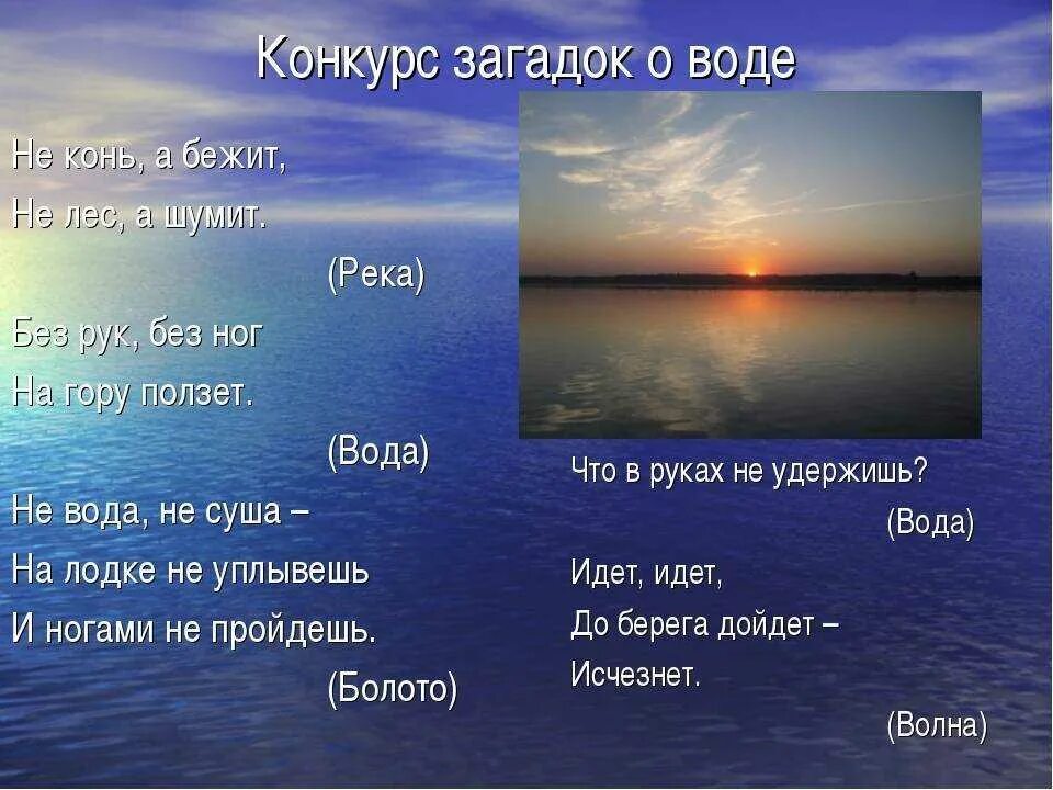 Прояви ответ водой. Загадка про воду. Загадки о реке. Загадки о реках и Озерах. Загадка про воду 2 класс.