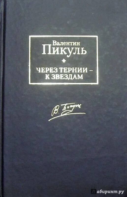 Пикуль про распутина. Пикуль через тернии к звездам. пикуль, в. с. через тернии - к звёздам : исторические миниатюры.