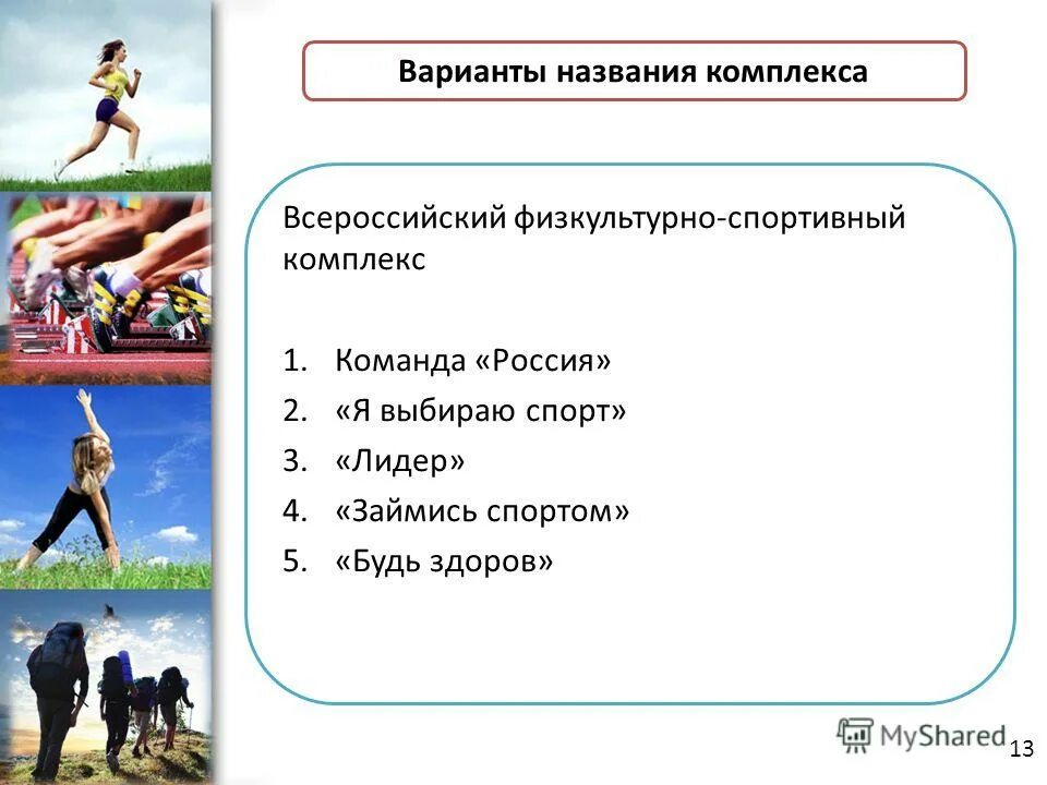Названия физкультурно оздоровительных комплексов. Название физкультурного комплекса. Название для спортивного комплекса варианты. Универсальный физкультурно-оздоровительный комплекс. Название физкультурного комплекса.