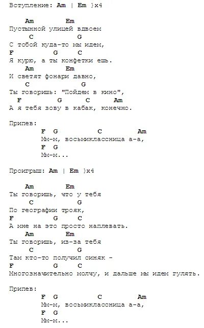 Восьмиклассница текст аккорды на гитаре. Цой Восьмиклассница аккорды на гитаре и бой. Аккорды на гитаре я Восьмиклассница. Аккорды на песню Восьмиклассница на гитаре. Аккорды песен цоя для гитары для начинающих