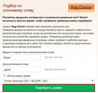 Подбор домена