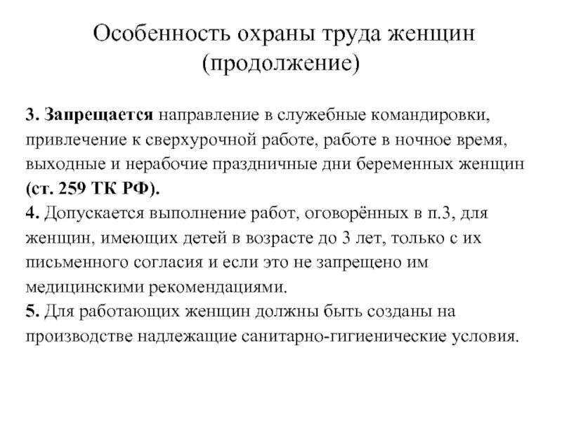 Особенности труда женщин. Особенности охраны труда. Служебная о направлении в командировку. Запрещается направлять в служебные командировки:. Служебная командировка в выходной день