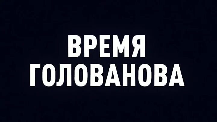 Время Голованова. Голованов время. Время Голованова последний. Время Голованова гости.