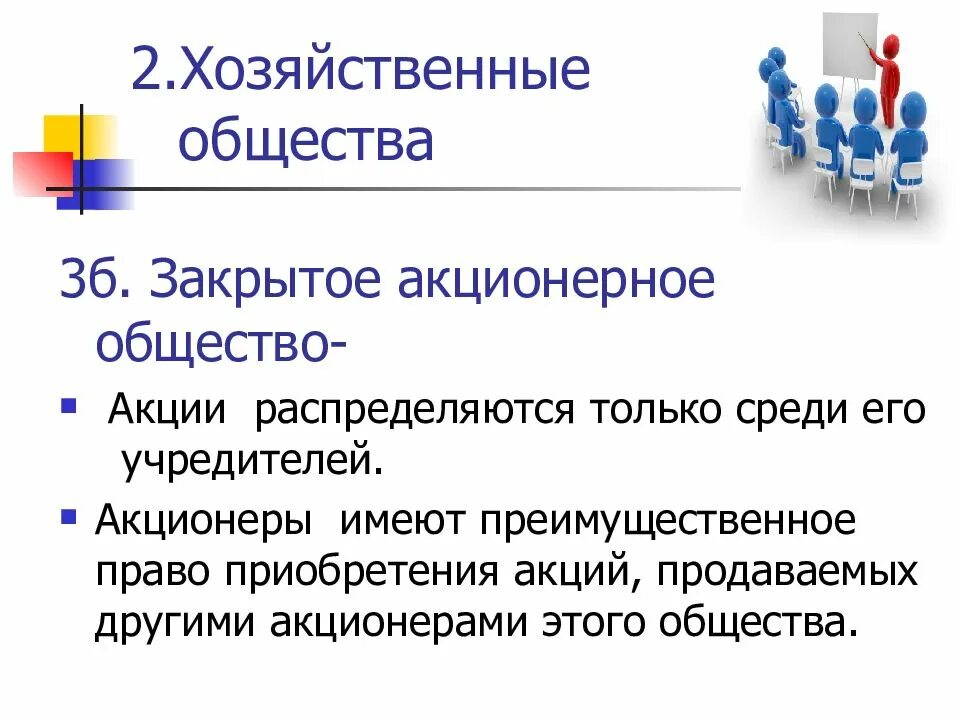 Акции распределяются среди учредителей. Экономическое общество. Преимущественное право покупки акций. Хозяйственные общества ЗАО. Преимущественное право акционер.