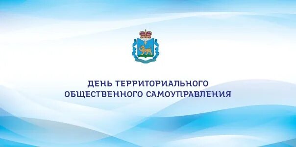 21 мая день территориального общественного самоуправления. День общественного самоуправления. День общественного самоуправления. День общественного самоуправления. День общественного самоуправления.