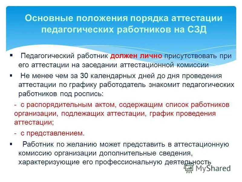Положение о порядке аттестации руководителей. Положение об аттестации. Положение о порядке аттестации руководителей. Положение о порядке аттестации руководителей. Анкета педагогического работника для аттестации.